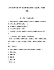 2025金華永康市產(chǎn)投運營管理有限公司招聘3人模擬試卷及答案詳解一套