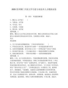 2025貴州銅仁開放大學(xué)引進專業(yè)技術(shù)人才模擬試卷及答案詳解（全國通用）