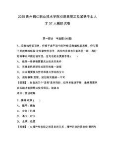2025貴州銅仁職業(yè)技術(shù)學(xué)院引進(jìn)高層次及緊缺專業(yè)人才57人模擬試卷附答案詳解（名師推薦）