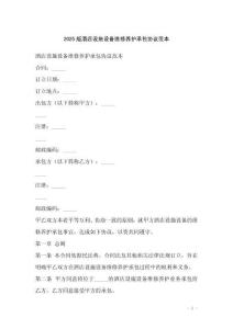 2025版酒店設(shè)施設(shè)備維修養(yǎng)護(hù)承包協(xié)議范本