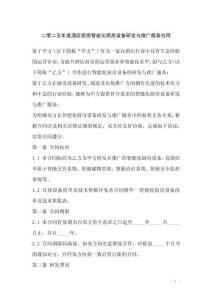 二零二五年度酒店廚房智能化廚房設(shè)備研發(fā)與推廣服務(wù)合同