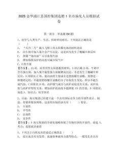 2025金華浦江縣國(guó)控集團(tuán)選聘1名市場(chǎng)化人員模擬試卷附答案詳解（考試直接用）