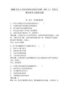 2025西安大興醫(yī)院渭水園院區(qū)招聘（671人）考前自測(cè)高頻考點(diǎn)模擬試題及答案詳解（名校卷）