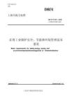 在用工業(yè)鍋爐安全、節(jié)能和環(huán)保管理基本要求(DB31-T 1057-2025)