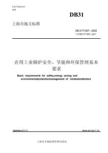 在用工業(yè)鍋爐安全、節(jié)能和環(huán)保管理基本要求(DB31-T 1057-2025)