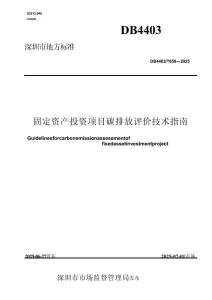 DB4403T 658-2025《固定資產(chǎn)投資項(xiàng)目碳排放評價(jià)技術(shù)指南》