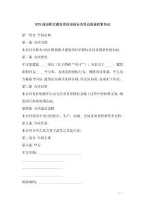 2025版裝配式建筑項(xiàng)目招投標(biāo)合同及質(zhì)量控制協(xié)議