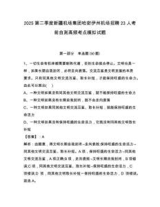 2025第二季度新疆機場集團哈密伊州機場招聘23人考前自測高頻考點模擬試題及答案詳解（全國通用）
