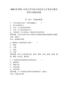 2025貴州銅仁開放大學(xué)引進專業(yè)技術(shù)人才考前自測高頻考點模擬試題及答案詳解（全國通用）