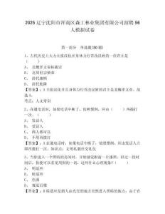 2025遼寧沈陽(yáng)市渾南區(qū)森工林業(yè)集團(tuán)有限公司招聘56人模擬試卷及答案詳解（網(wǎng)校專用）