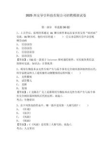 2025西安導引科技有限公司招聘模擬試卷及答案詳解（網(wǎng)校專用）