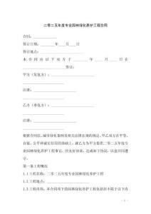 二零二五年度專業(yè)園林綠化養(yǎng)護工程合同