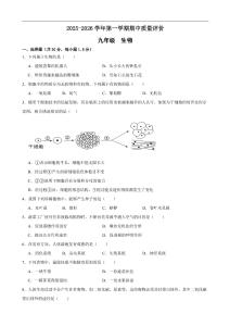 甘肅省武威市涼州區(qū)松樹、柏樹中學(xué)2025-2026學(xué)年九年級上學(xué)期10月期中生物試題（含答案）