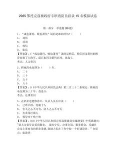 2025鄂托克前旗政府專職消防員招錄15名模擬試卷及答案詳解（各地真題）