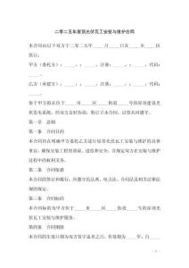 二零二五年屋頂光伏瓦工安裝與維護合同