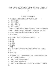 2025金華浦江縣國(guó)控集團(tuán)選聘1名市場(chǎng)化人員模擬試卷及1套完整答案詳解