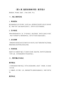 2025秋小學美術嶺南版（2024）三年級上冊第二單元 校園學習真豐富《第8課 版畫珍珠映書香》教學設計