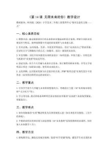 2025秋小學(xué)美術(shù)嶺南版（2024）三年級(jí)上冊(cè)第四單元 象形會(huì)意傳文脈——人《第14課 無限未來的你》教學(xué)設(shè)計(jì)