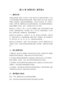 2025秋小學美術嶺南版（2024）三年級上冊第五單元 筆墨丹青寄我心《第16課 妙筆生花》教學設計