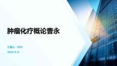 腫瘤化療概論曹永