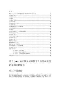 基于java的在線房屋租賃平臺(tái)設(shè)計(jì)和實(shí)現(xiàn)的詳細(xì)項(xiàng)目實(shí)例（含完整的程序，數(shù)據(jù)庫和GUI設(shè)計(jì)，代碼詳解）