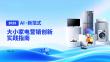 2025AI·新范式：大小家電營銷創(chuàng)新實(shí)踐指南-
