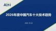2026年度中國汽車十大技術趨勢