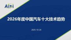 2026年度中國(guó)汽車十大技術(shù)趨勢(shì)