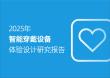 2025智能穿戴設(shè)備體驗設(shè)計研究報告