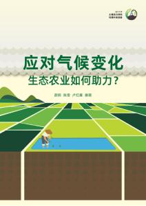 2025應(yīng)對(duì)氣候變化：生態(tài)農(nóng)業(yè)如何助力研究報(bào)告-