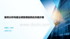 案例分析構(gòu)建法律推理鏈條的關(guān)鍵步驟