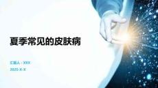 夏季常見的皮膚病