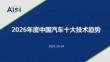2026年度中國汽車十大技術趨勢