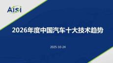 2026年度中國(guó)汽車十大技術(shù)趨勢(shì)
