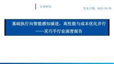 靈巧手行業(yè)深度報(bào)告：基礎(chǔ)執(zhí)行向智能感知演進(jìn)，高性能與成本優(yōu)化并行