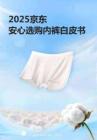 2025京東安心選購內(nèi)褲白皮書