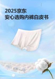 2025京東安心選購內(nèi)褲白皮書