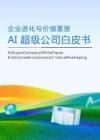 AI超級公司白皮書