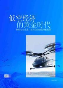 低空經(jīng)濟的黃金時代：解構(gòu)行業(yè)生態(tài); 助力企業(yè)繪就增長藍圖