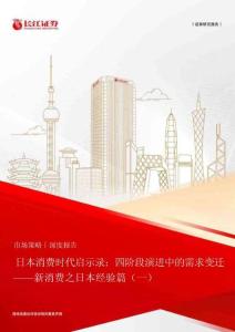 日本消費時代啟示錄：四階段演進中的需求變遷——新消費之日本經(jīng)驗篇