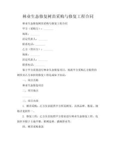 林業(yè)生態(tài)修復(fù)樹苗采購與修復(fù)工程合同