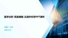 醫學分析-耳鼻咽喉-頭頸外科學PPT課件