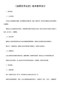 《油菜花號出發》繪本教學設計