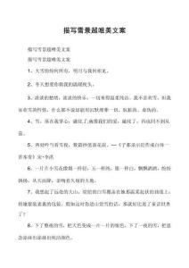 描寫(xiě)雪景超唯美文案