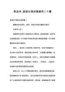 競選學(xué)_部部長演講稿通用二十篇
