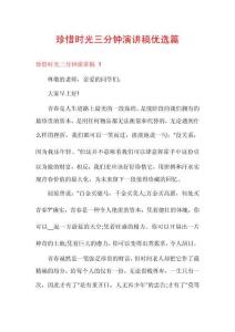 珍惜時光三分鐘演講稿優選篇