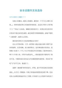 安全話題作文優選份