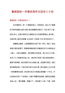 暑假里的一件事優(yōu)秀作文范本二十份