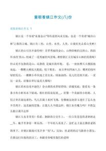 童眼看鎮江作文份