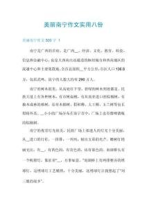 美麗南寧作文實(shí)用八份